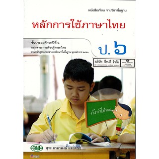 หลักการใช้ภาษาไทย ป.6 วพ. /55.- /9789741861200