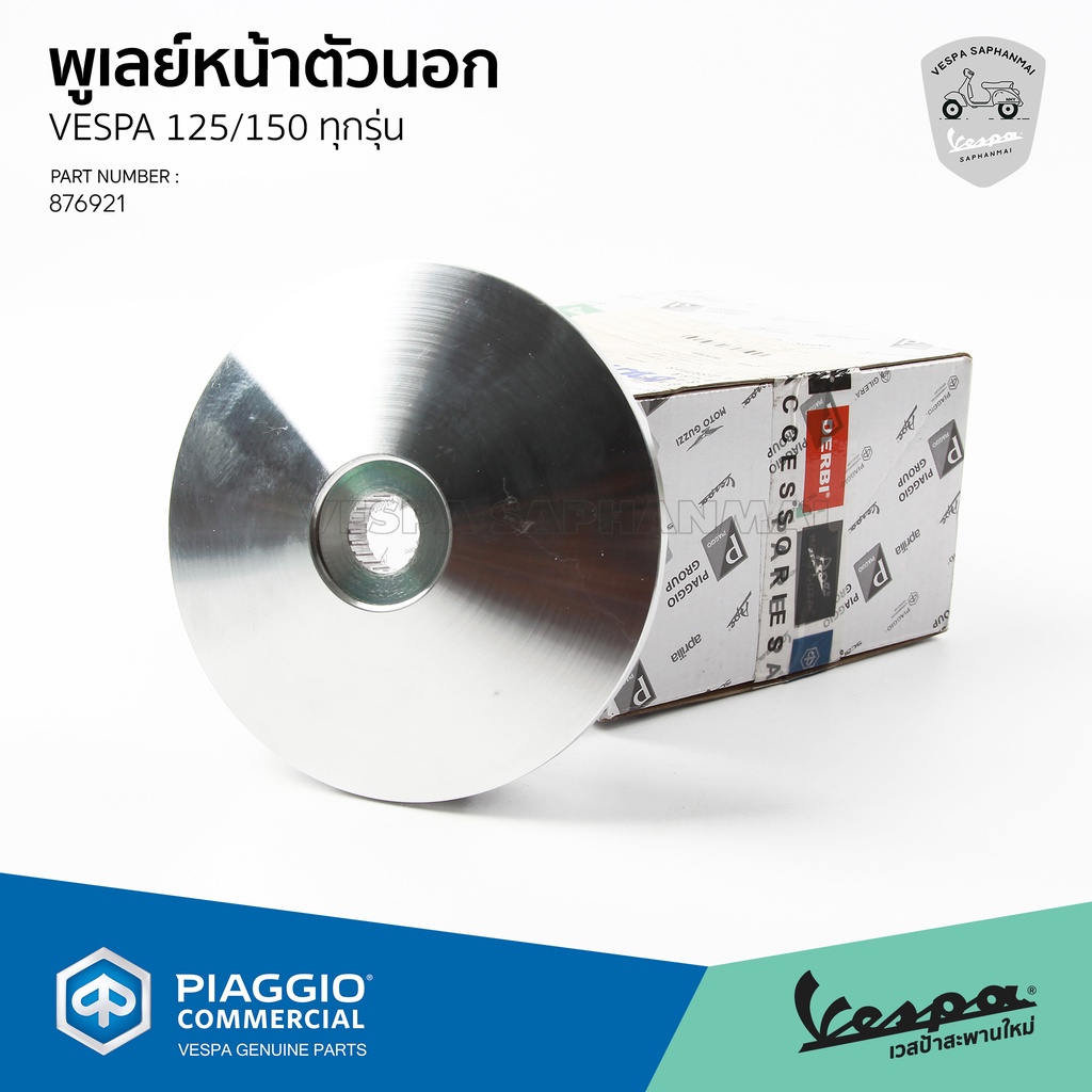 [876921] พูเลย์หน้า ตัวนอก เวสป้า รุ่น Spint,Primavera 150 / GTS 150 3 วาล์วเท่านั้น