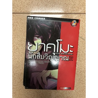 ยาคุโมะ นักสืบวิญญาณ / Psychic Detective Yakumo (เล่ม1-6/8)