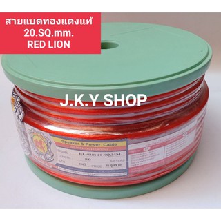 🧵สายแบต RED LION ทองแดงแท้ 100% 20.SQ.MM.แบ่งขายเป็นเมตร