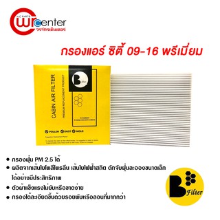 กรองแอร์รถยนต์ ฮอนด้า ซิตี้ 09-16 พรีเมี่ยม ไส้กรองแอร์ ฟิลเตอร์แอร์ กรองฝุ่น PM 2.5 Honda City 09-16 Filter Air Premium