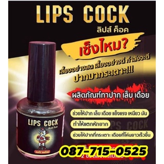 ป้ายปากหมอโก้ บำรุงปากให้แข็งแรง(เปลื่ยนชื่อเป็น Lips cockค่ะ)