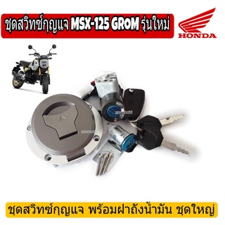 สวิทกุญแจ MSX ชุดใหญ่(พร้อมฝาถังน้ำมัน/ล๊อคเบาะ)สวิทช์กุญแจ MSX125 GROM ตัวใหม่ พร้อมฝาถัง ชุดใหญ่ ชุดกุญแจ MSX ใหม่