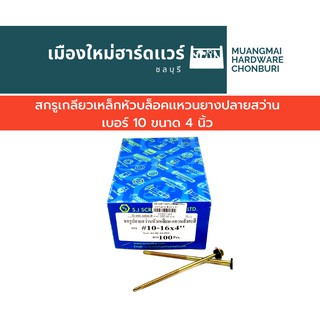 สกรูปลายสว่าน เบอร์ 10 ยาว 4 นิ้ว ใช้บล็อก เบอร์ 8 บรรจุ 100 ตัว(ตะปูเกลียว) สกรูเจาะเหล็ก คละยี่ห้อ สกรูยิงหลังคา
