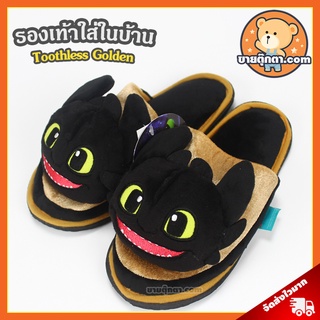 รองเท้าใส่ในบ้าน Toothless Golden ลิขสิทธิ์แท้ / รองเท้า เขี้ยวกุด Night Fury เพลิงนิล ผู้ผลิตเดียวกับตุ๊กตาเขี้ยวกุด