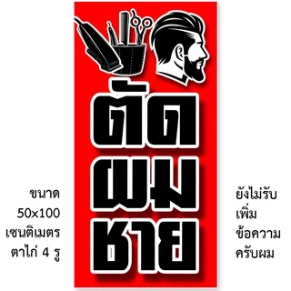ป้ายตัดผมชาย ป้ายไวนิล 1 ด้าน ตั้ง 50x100 เซน นอน 40x120 เซน ตาไก่ 4 มุม ป้ายไวนิล 2 ด้าน สอดธง ขนาด 50x150 เซน