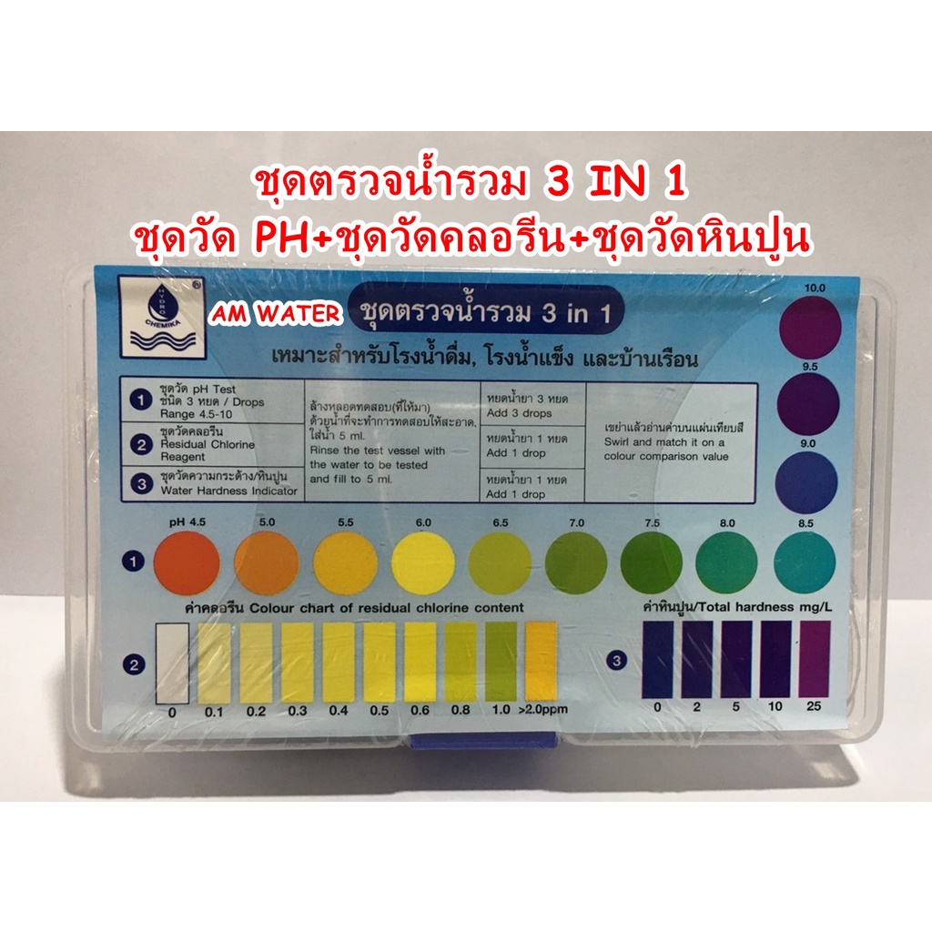น้ำยา ชุดตรววจคุณภาพน้ำ (รวม 3 IN 1)