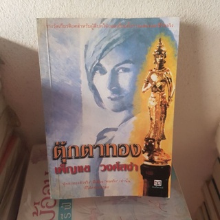 #0103 ตุ๊กตาทอง / เพ็ญแข วงศ์สง่า หนังสือมือสอง