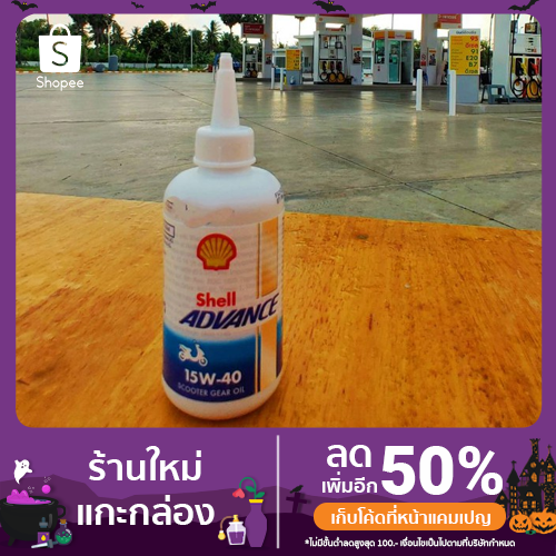 Shell Advance Scooter Gear Oil 0.12 ลิตร