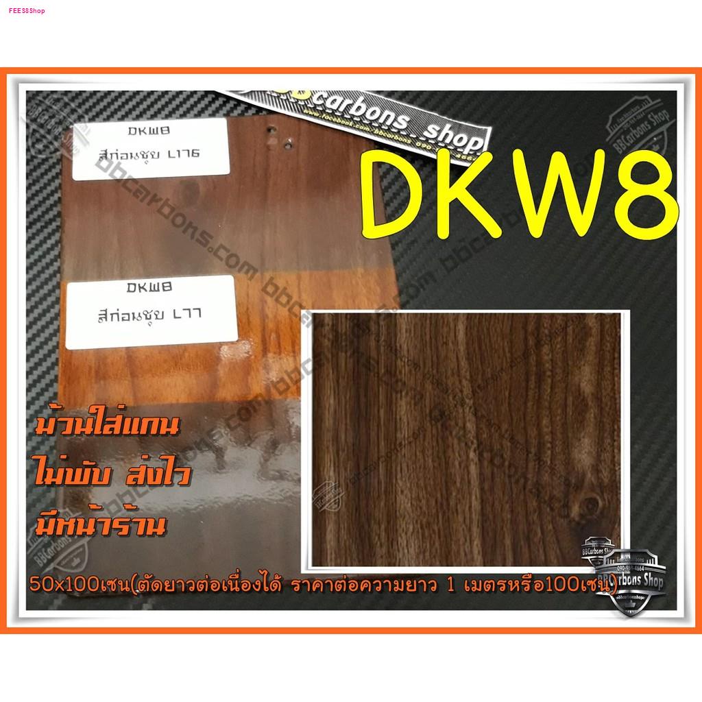ฟิล์มลอยน้ำ (โมเลกุลน้ำ) ลายไม้รหัส DKW8 มีราคาส่ง