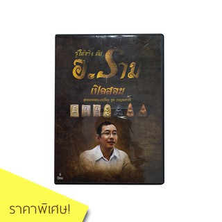 DVD รู้ให้จริงกับ อ.ราม ชุด เปิดสอนสุดยอดพระเครื่อง ชุดเบญจภาคี ราคาพิเศษ