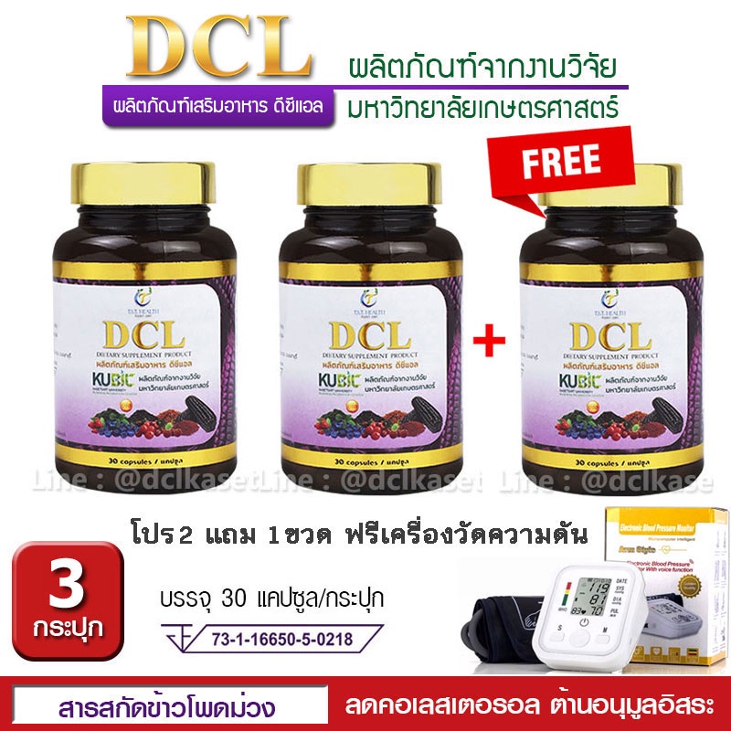 🔥exp4/2027🚩 โปร 2เเถม1 DCL ดีซีแอล ลดไขมัน ลดคอเลสเตอรอล ม.เกษตร 3 ขวด ฟรี เครื่องวัดความดัน