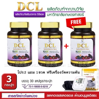 🔥 ส่งฟรี exp4/25 🚩 โปร 2เเถม1 DCL ดีซีแอล ลดไขมัน ลดคอเลสเตอรอล ม.เกษตร 3 ขวด ฟรี เครื่องวัดความดัน