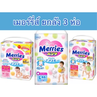 ผ้าอ้อมเมอรี่ Merries แบบกางเกง ยกลัง 3 ห่อ และปลีก 1 ห่อ