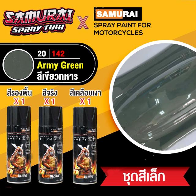 [ชุดสีเล็ก] สีสเปรย์ซามูไร สีเขียวทหาร เบอร์ 20/142 สีทั่วไป [small set] SAMURAI aerosal SPRAY no. 20/142 Army Green