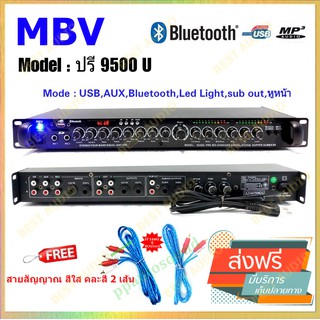 MBV ปรีแอมป์คาราโอเกะ บลูทูธ รุ่นใหม่ Amplifier แต่งเสียงเพลง/ไมค์ ปรับแต่งเสียงได้ลึกดีเสียงเพราะ รุ่น 9500U