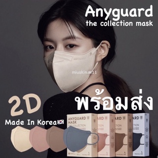 Anyguard The Collection KF94 หน้ากากเกาหลี 2D 4ชั้น🇰🇷 10ชิ้น 30ชิ้น