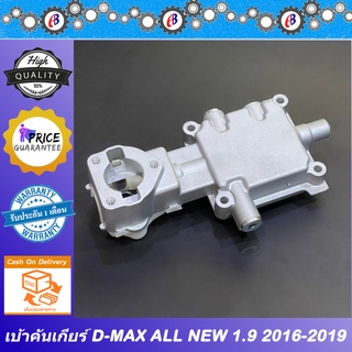 เบ้าคันเกียร์ ดีแม็ค ออนิว เครื่อง 1.9 คอมม่อนเรล ปี2016-2019 ISUZU D-MAX COMMONRAIL 1900CC.