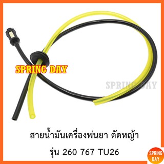 ท่อน้ำมัน สายน้ำมันเครื่องตัดหญ้า เครื่องพ่นยา  260 767 TU26  วัสดุคุณภาพ ครบชุดใช้งานได้ทันที