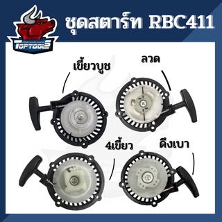 ชุดสตาร์ท ฝาสตาร์ท เครื่องตัดหญ้าสะพายบ่า รุ่น RBC411 อะไหล่เครื่องตัดหญ้า