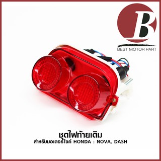 ไฟท้าย ไฟท้ายชุด ครบชุด สำหรับมอเตอร์ไซค์ HONDA รุ่น NOVA , DASH เก่า รุ่นแรก พร้อมหลอด และขั้วไฟ แบบเดิม อย่างดี