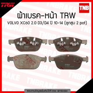 TRW ผ้าเบรก (หน้า) VOLVO XC60 2.0 D3/D4 ปี 10-14 (ลูกสูบ 2 pot)