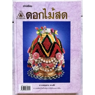 หนังสือดอกไม้สด​ ปกแข็ง