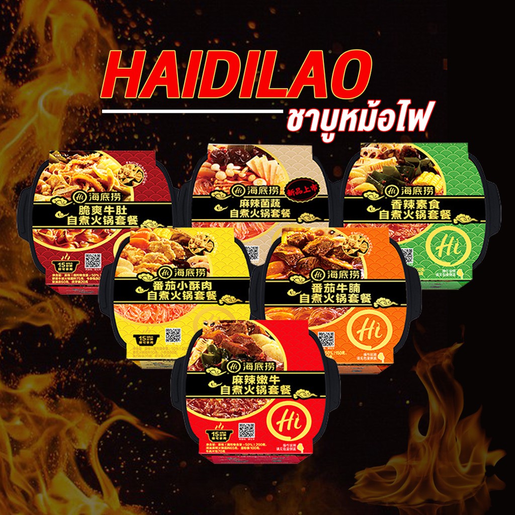 HaiDiLao  ไห่ตี่เลาชาบู หม่าล่าหม้อไฟ สูตรต้นตำหรับ จากไต้หวัน  สุกี้หมาล่า อร่อย  แบบพกพา ร้อนเองได้ กินได้ทุกที่