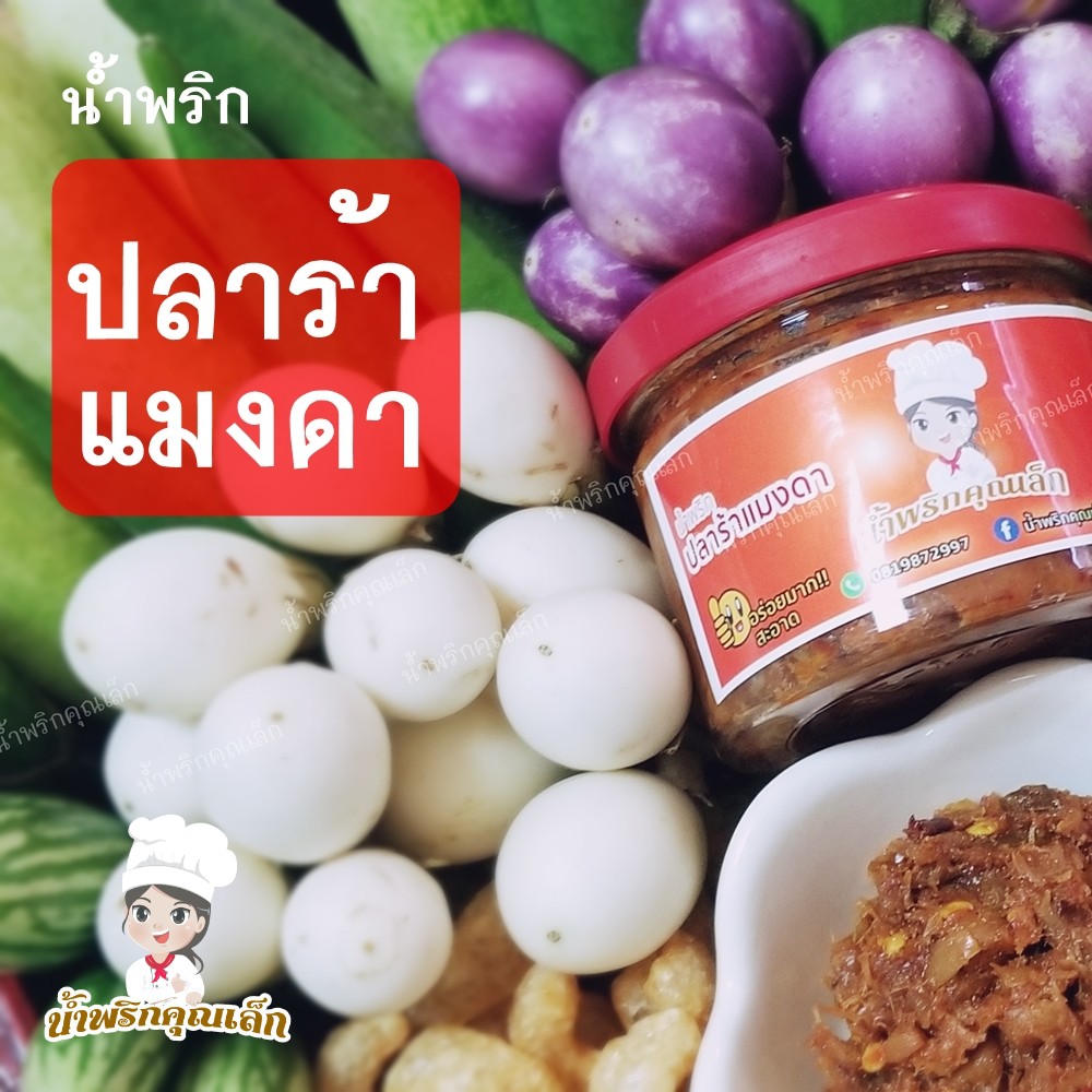 น้ำพริกปลาร้าแมงดา คุณเล็ก Nam Prik Pla Ra Mang-Da(Fermented Fish Chili Paste with Giant Water Bugs) สด สะอาด อร่อย %