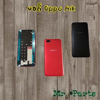 บอดี้ Oppo A1k,A3s/1803,A3s/1853,A5 2020,A5s,A7,A9 2020