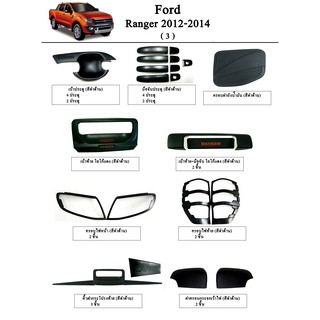 ประดับยนต์ ของแต่ง Ford Ranger 2012-2014