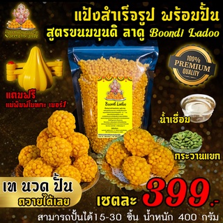 💥แถมฟรี💥 แม่พิมพ์โมทกะ แป้งสำเร็จรูปทำขนม สูตรบุนดิ ลาดู boondi ladoo แค่เท นวด แล้วปั้น ง่ายมากๆ ทำถวายพระเจ้าและมหาเทพ