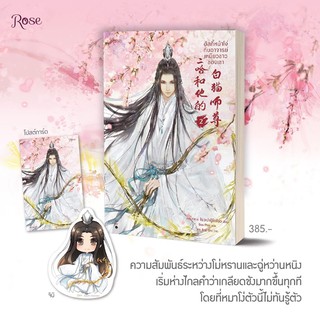 [พร้อมส่ง] ฮัสกี้หน้าโง่กับอาจารย์เหมียวขาวของเขา เล่ม 2