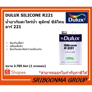 DULUX SILICONE R221 | น้ำยากันตะไคร่น้ำ ดูลักซ์ ซิลิโคน อาร์ 221 | ขนาด 3.785 ลิตร (1 แกลลอน)