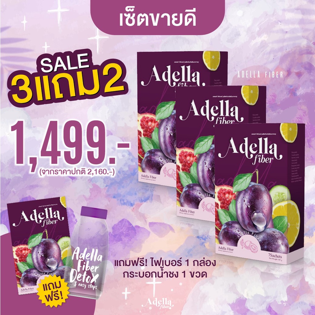 พ ร้ อ ม ส่ ง ไฟเบอร์อเดลล่า ADELLA FIBER ซื้อ 3 แถม 2 ไฟเบอร์ อเดลล่า ...