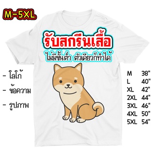 รับสกรีนเสื้อ ตามสั่ง เสื้อยืดสกรีน ไม่มีขั้นต่ำ ไซส์ใหญ่ เสื้อคนอ้วน