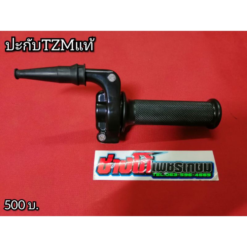 ปะกับ​ TZM​ แท้​ ปะกับคันเร่ง​TZM​ แท้ตรงรุ่น