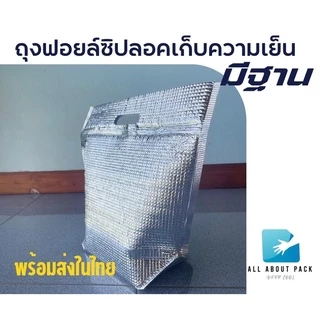 ถุงฟอยล์เก็บความเย็น แบบมีซิปล็อค รุ่นมีฐาน
