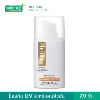 Smooth E Physical White Extra Fluid SPF50+ PA+++ 20 ml. ครีมกันแดดเนื้อ Fluid สำหรับผิวมัน เป็นสิว กันน้ำ ปกป้องนาน 8 ชม