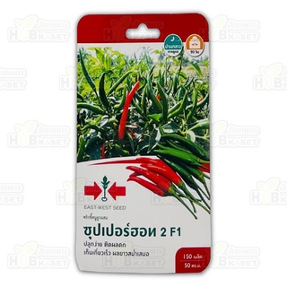 🌱 ศรแดง 🇹🇭 พริกขี้หนูลูกผสม ซุปเปอร์ฮอท 2 F1 ขนาดบรรจุประมาณ 150 เมล็ด อายุเก็บเกี่ยว 90 วัน