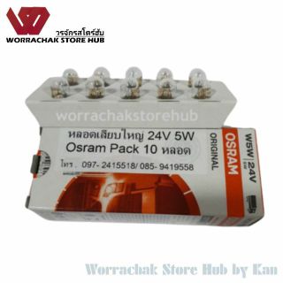 หลอดเสียบใหญ่ 24V 5W (W5W) (10หลอด) สำหรับรถบรรทุก