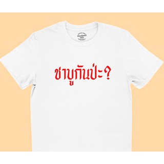 ขายดี!เสื้อยืดลาย ชาบูกันป่ะ เสื้อยืดคำพูด เสื้อยืดตลกๆ เสื้อยืดวัยรุ่น มีหลายสี ไซส์ S - 2XLS-5XL