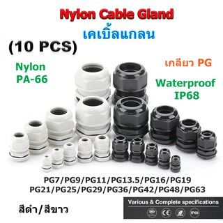 (10 pcs) Nylon Cable Gland เกลียว PG7/9/11/13.5/16/21