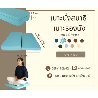 เบาะนั่งสมาธิแบบ 2 ระดับ 60x60x4x8 cm