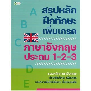 หนังสือ สรุปหลักฝึกทักษะ เพิ่มเกรด ภาษาอังกฤษ ประถม 1-2-3 (ราคาปก 375 บาท)