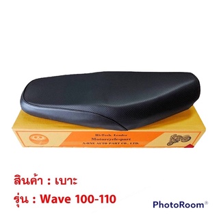 เบาะ wave100 มี2รุ่น / wave100,110 (2001-2003) / wave100s (2005) เวฟ 100 110 มอเตอร์ไซค์ เบาะอย่างดี นุ่ม พร้อมส่ง