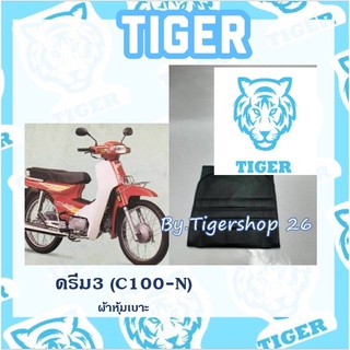 ผ้าหุ้มเบาะ ดรีม C100N ดรีม New Dream เฉพาะผ้า ผ้าเบาะ มอเตอร์ไซค์ เบาะมอเตอร์ไซค์Tiger