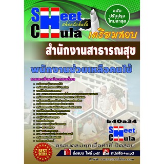 แนวข้อสอบ พนักงานช่วยเหลือคนไข้ สำนักงานสาธารณสุข รหัสสินค้า SKU-00386