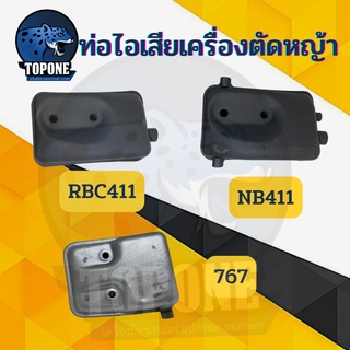 ท่อไอเสีย เครื่องตัดหญ้า  411 RBC NB / เครื่องพ่นยา 767 พร้อมส่ง