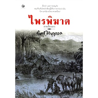 ไพรพิฆาต (รวมเรื่องเอก) จันตรี ศิริบุญรอด